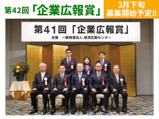 第42回企業広報賞　3月下旬募集開始予定‼
