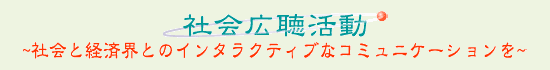 社会広聴活動