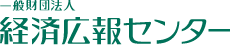 一般財団法人 経済広報センター