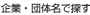 企業・団体名で探す