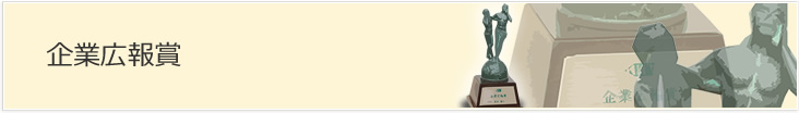 企業広報賞
