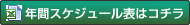 年間スケジュールはコチラ