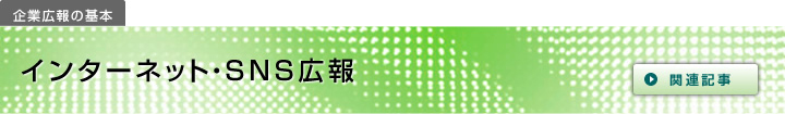 企業広報の基本