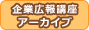 企業広報講座アーカイブ