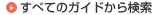 すべてのガイドから検索