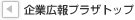 企業広報プラザトップ