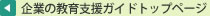 企業の教育支援ガイドトップ