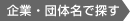 企業・団体名で探す