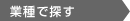 業種で探す