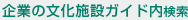 企業の文化施設ガイド内検索