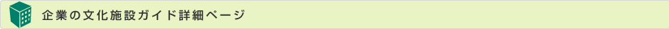 企業の文化施設ガイド