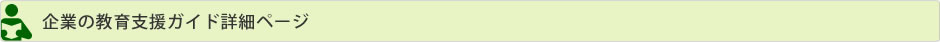 企業の教育支援ガイド詳細ページ