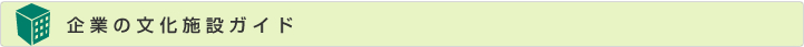 企業の文化施設ガイド