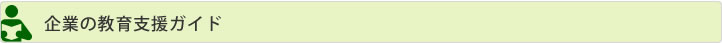 企業の教育支援ガイド