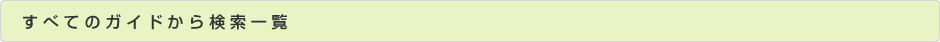 すべてのガイドから検索一覧