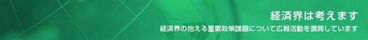 経済界は考えます