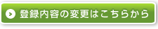 登録内容の変更はこちらから
