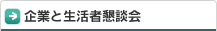 企業と生活者懇談会
