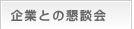 企業との懇談会