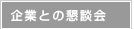 企業との懇談会