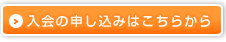 入会の申し込みはこちらから