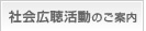 社会広聴活動のご案内