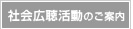 社会広聴活動のご案内