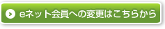 eネット会員への変更はこちらから