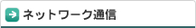 ネットワーク通信