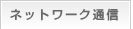 ネットワーク通信