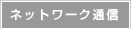 ネットワーク通信