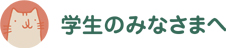 学生のみなさまへ